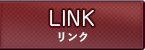 リンク