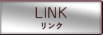 リンク