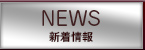 新着情報