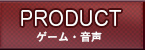 ゲーム・音声