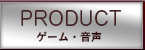 ゲーム・音声