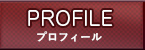 プロフィール