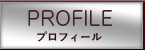 プロフィール