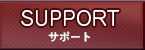 サポート