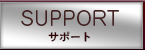 サポート