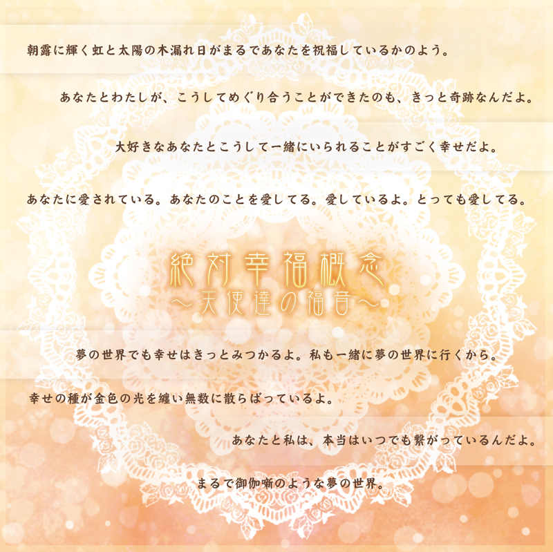 絶対幸福概念～天使達の福音～