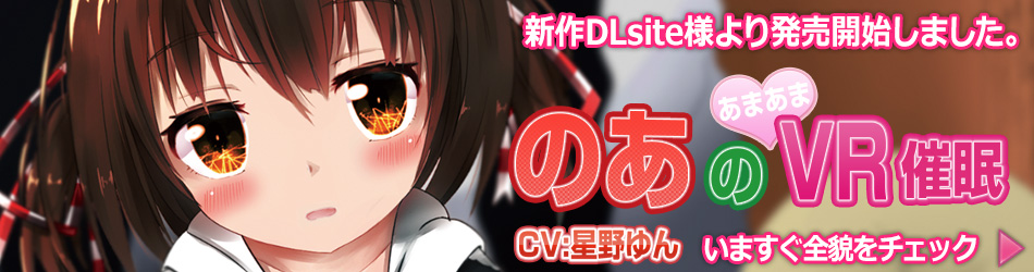 のあのあまあまVR催眠VRヒプノレセプター催眠のぞき穴VR360アペンド催眠音声