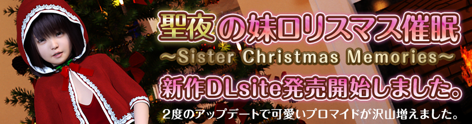 聖夜の妹ロリスマス催眠