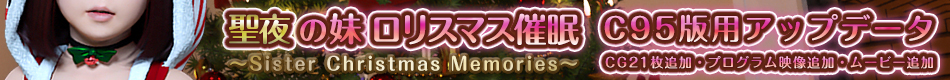 聖夜の妹ロリスマス催眠