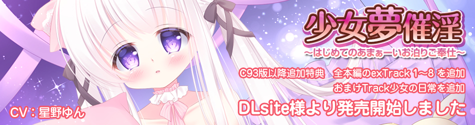 少女夢催淫～はじめてのあまぁーいお泊りご奉仕～