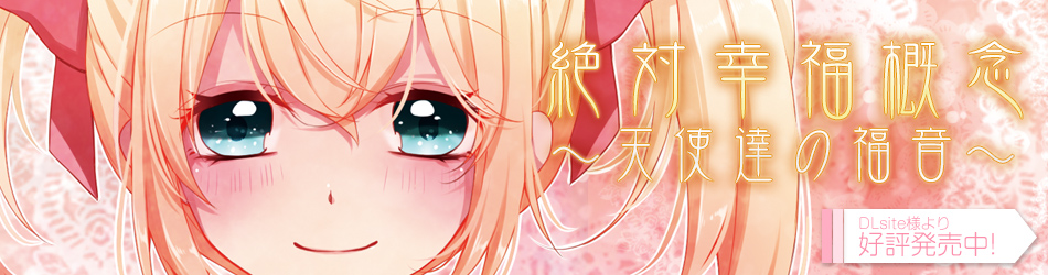 絶対幸福概念～天使達の福音～