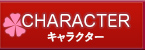 キャラクター