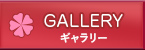 ギャラリー