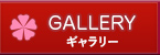 ギャラリー
