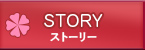 ストーリー