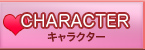 キャラクター