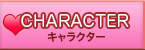 キャラクター