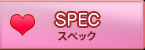 スペック