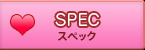 スペック
