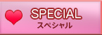 スペシャル