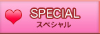 スペシャル