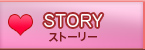 ストーリー